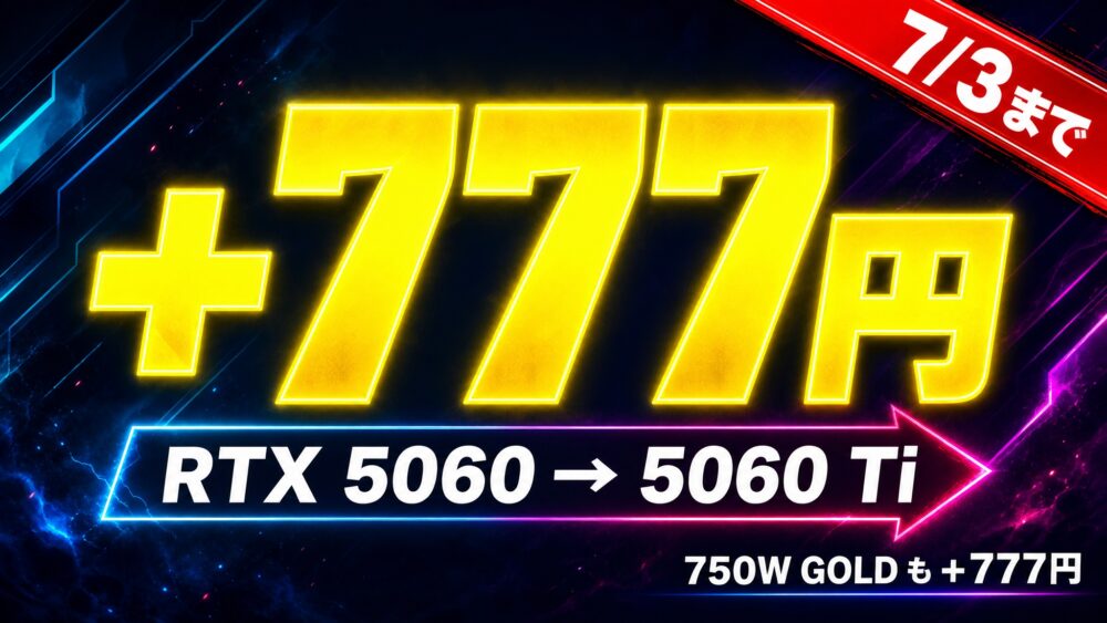 ドスパラRTX5060キャンペーン