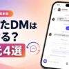 消したDMは戻せる？復元4選