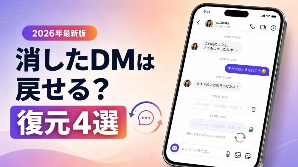 消したDMは戻せる？復元4選
