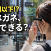 Blackview BV300 AIスマートグラスのリアルタイム翻訳や撮影機能をイメージした画像