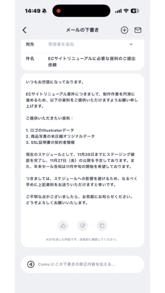 生成されたメール下書き。件名と依頼3点が並んでいる