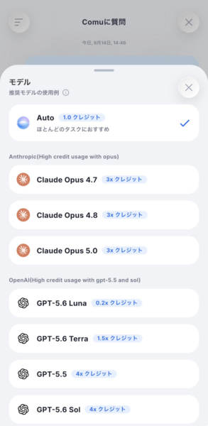 AIモデルの選択画面。モデルごとのクレジット倍率が並ぶ