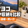 ラクヨコのデスク収納比較。収納ボックスと卓上ゴミ箱を描いたイメージ画像